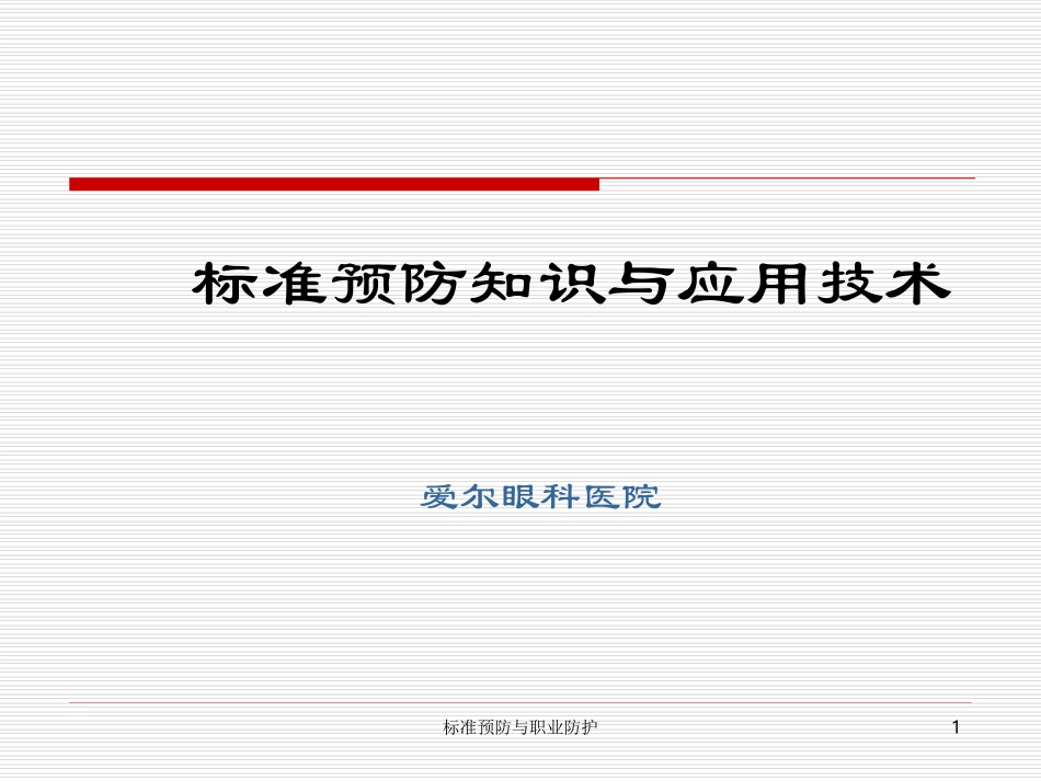 标准预防知识与职业防护_第1页