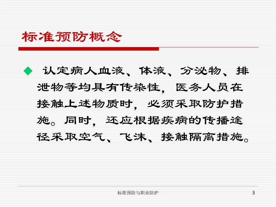 标准预防知识与职业防护_第3页