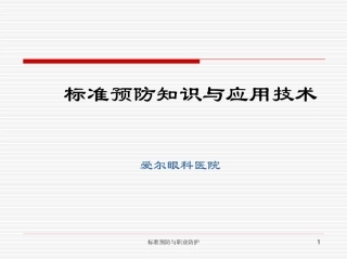标准预防知识与职业防护
