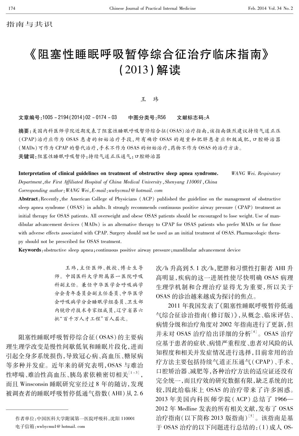《阻塞性睡眠呼吸暂停综合征治疗临床指南》(2013)解读_第1页