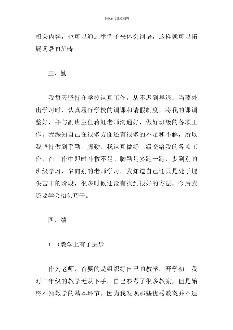 教师德能勤绩廉工作总结_第3页