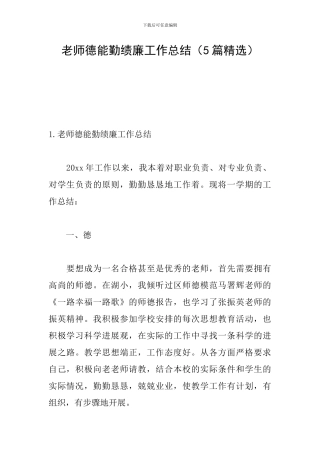 教师德能勤绩廉工作总结