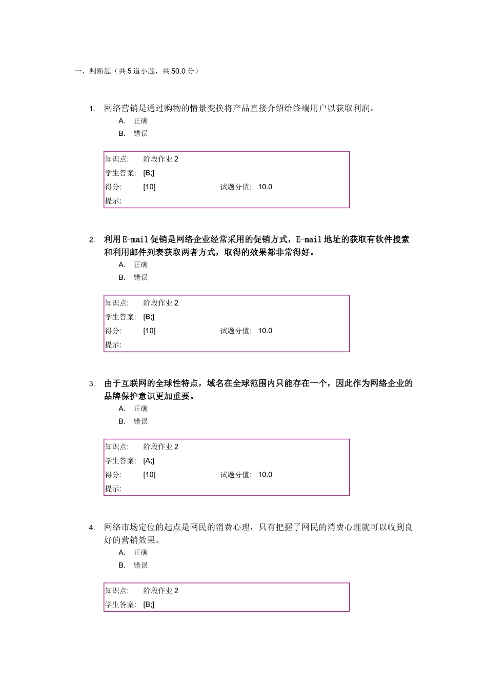 北邮网院网络营销阶段作业二_第1页