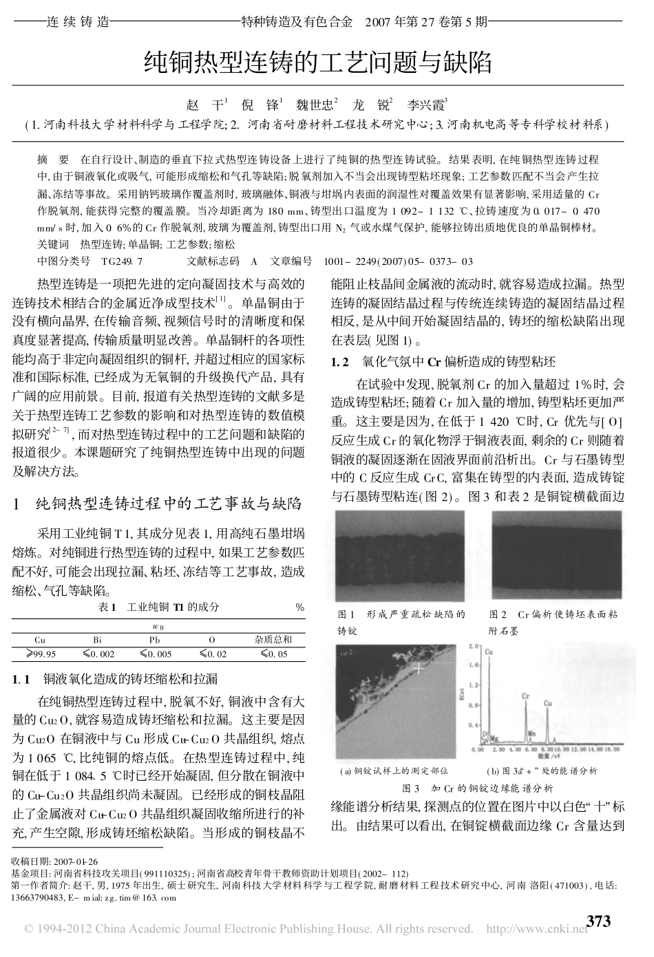 纯铜热型连铸的工艺问题与缺陷_第1页