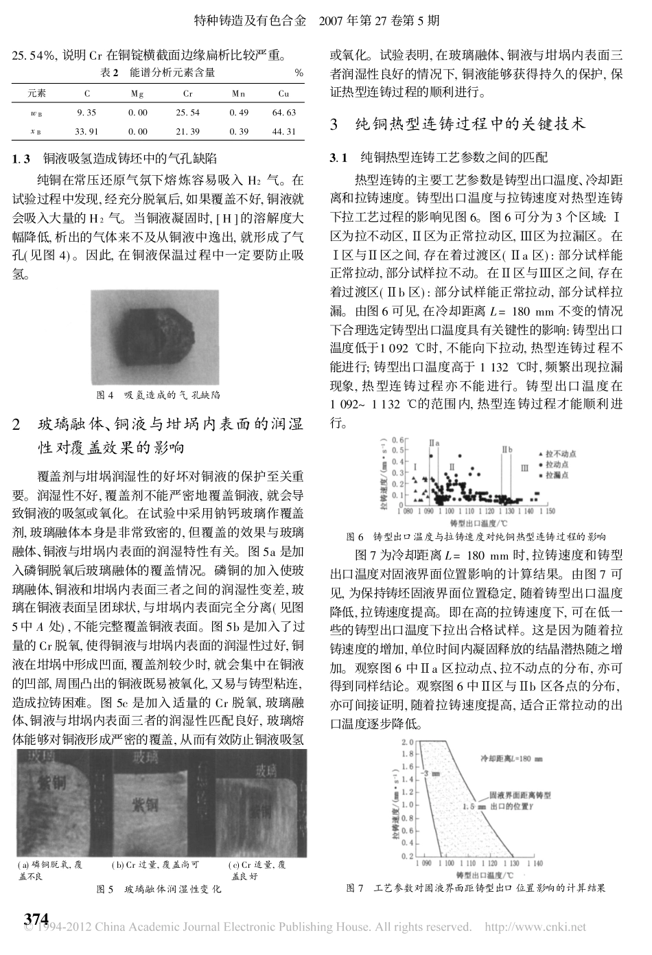 纯铜热型连铸的工艺问题与缺陷_第2页