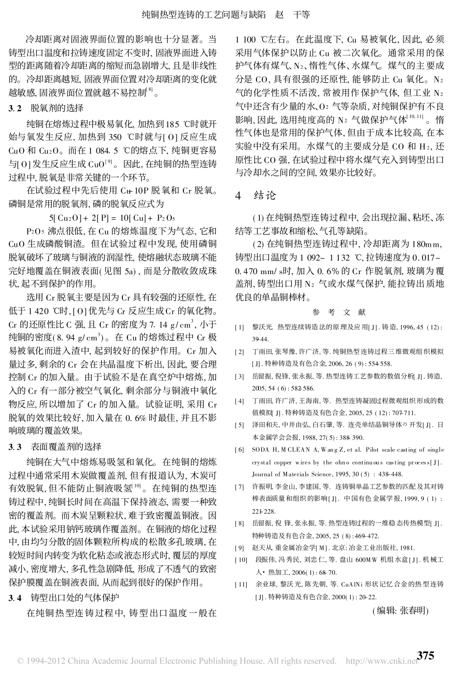 纯铜热型连铸的工艺问题与缺陷_第3页