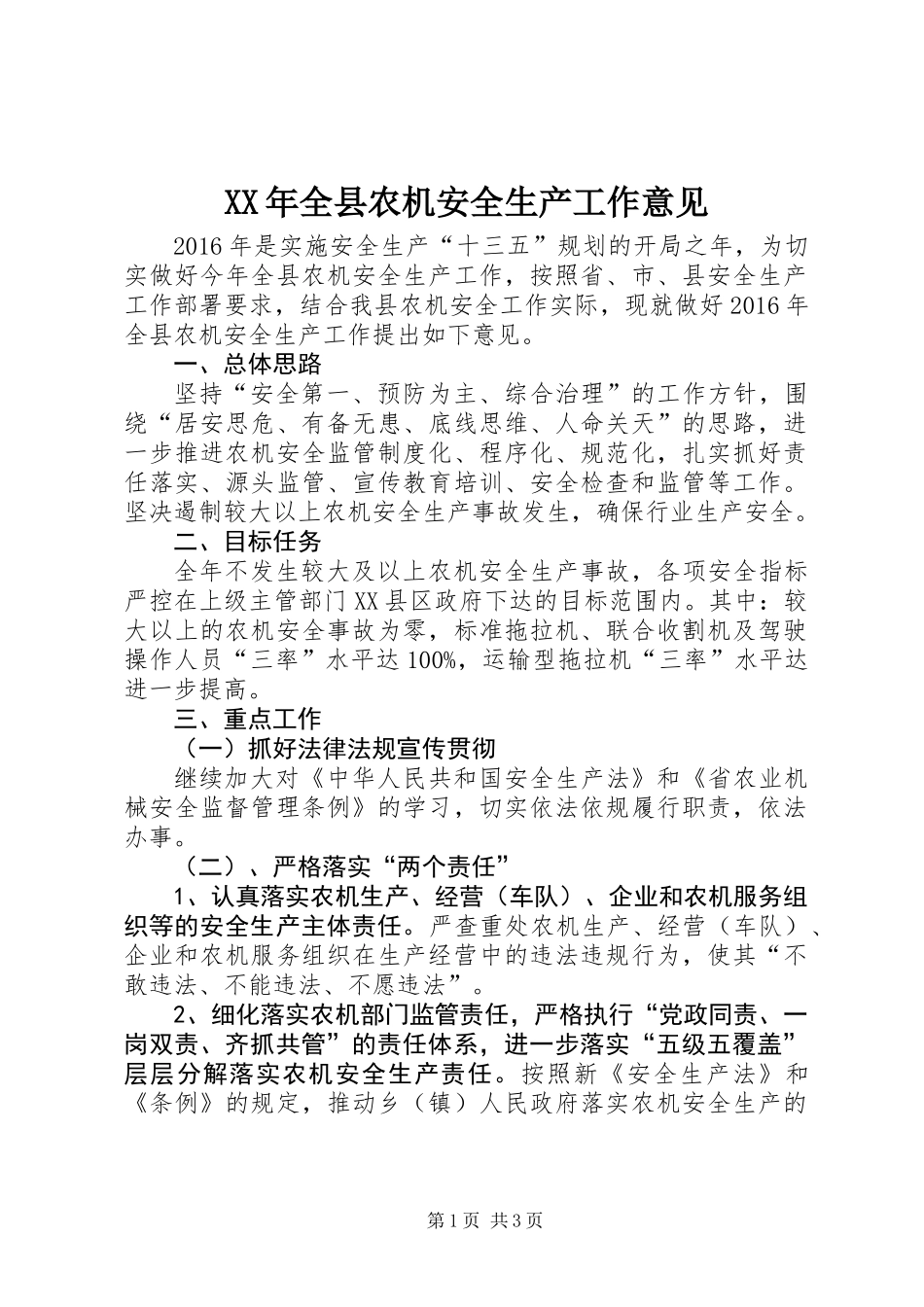 XX年全县农机安全生产工作意见_第1页