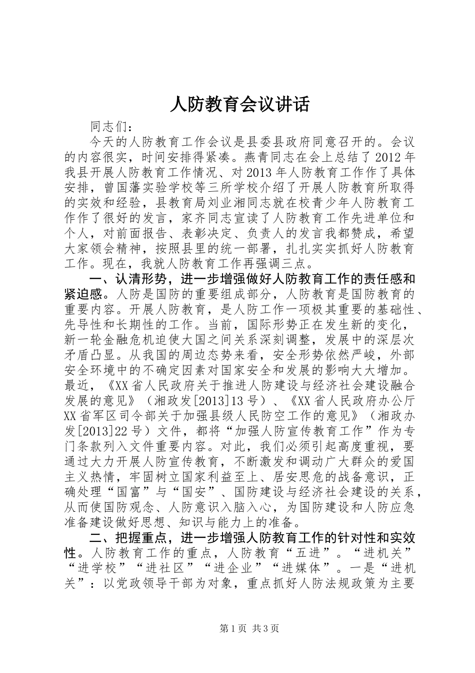人防教育会议讲话_第1页