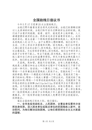 全国助残日倡议书 (2)