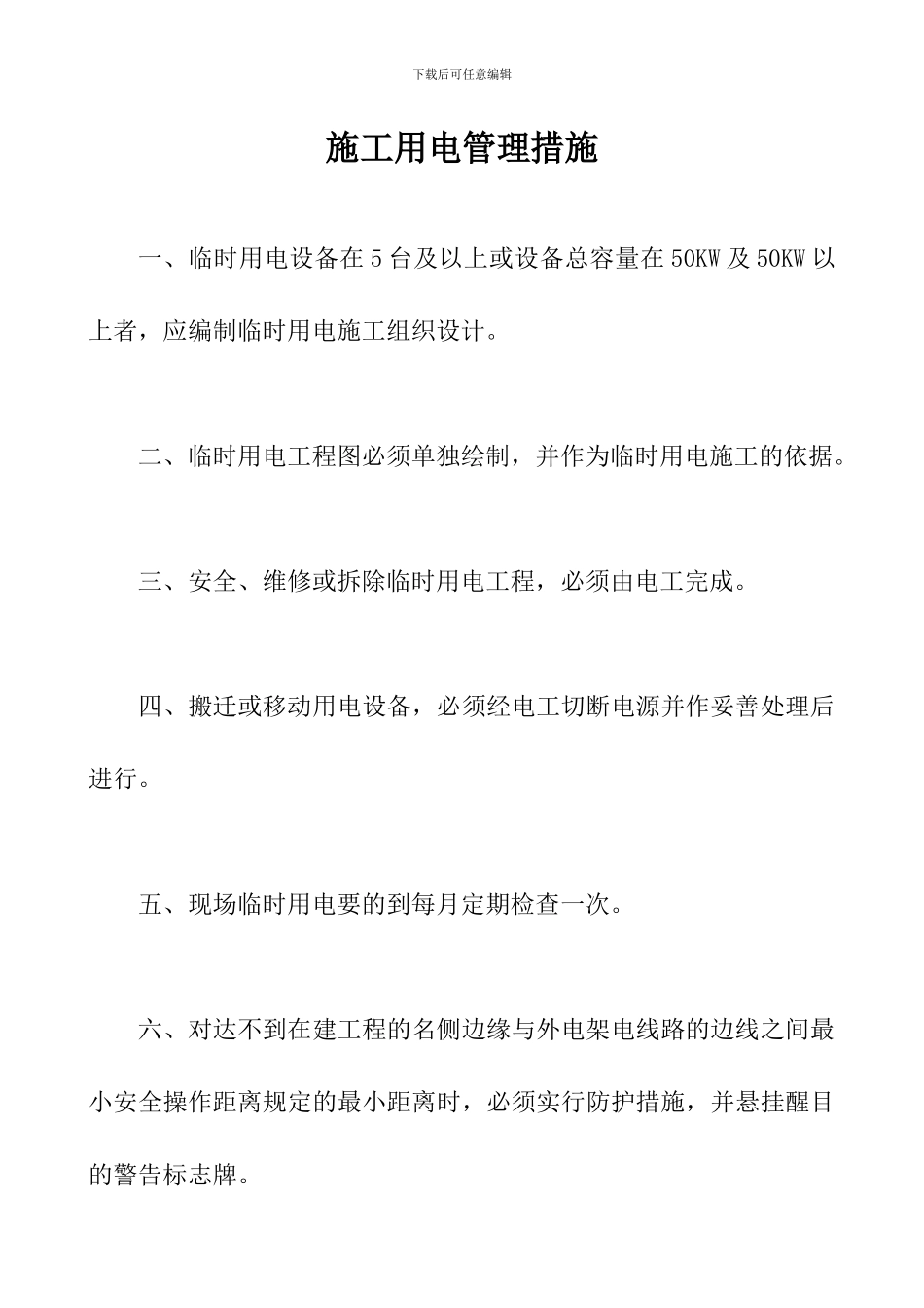 施工用电管理措施_第1页