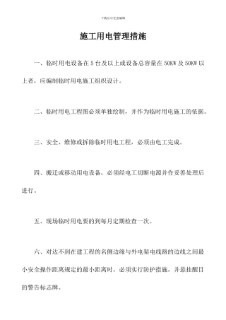 施工用电管理措施