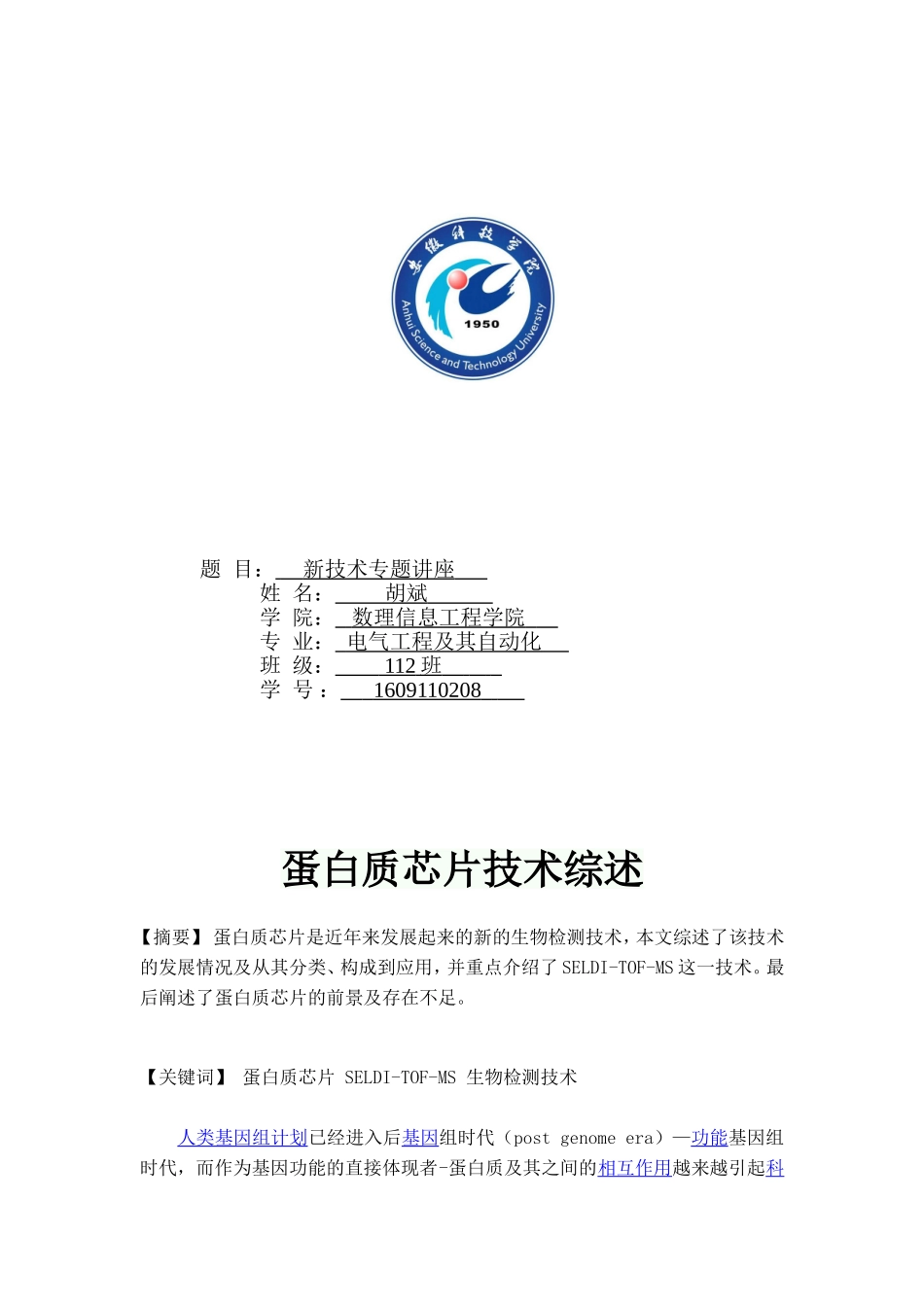 蛋白质芯片技术综述_第1页