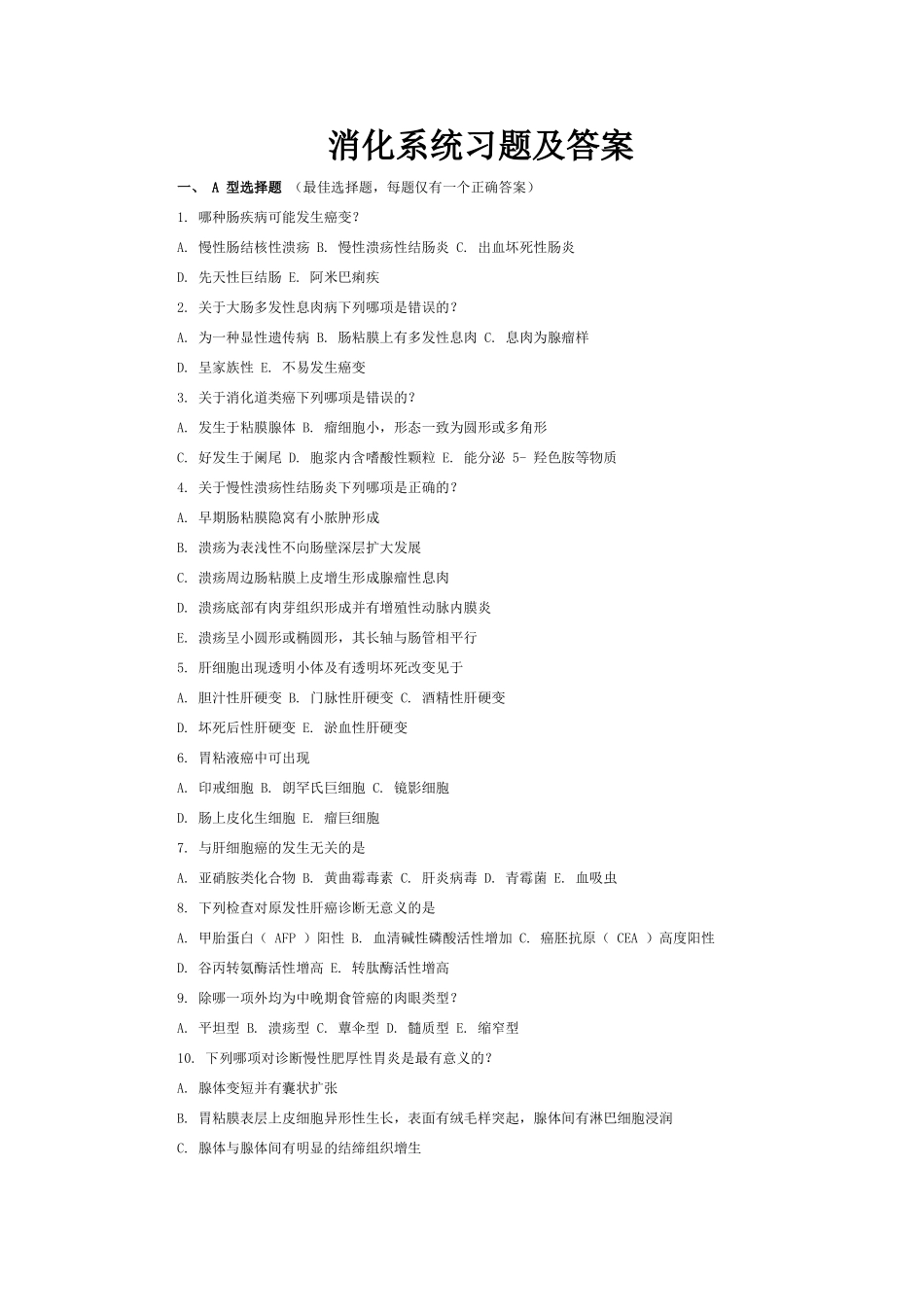 病理学考试消化系统习题及答案_第1页