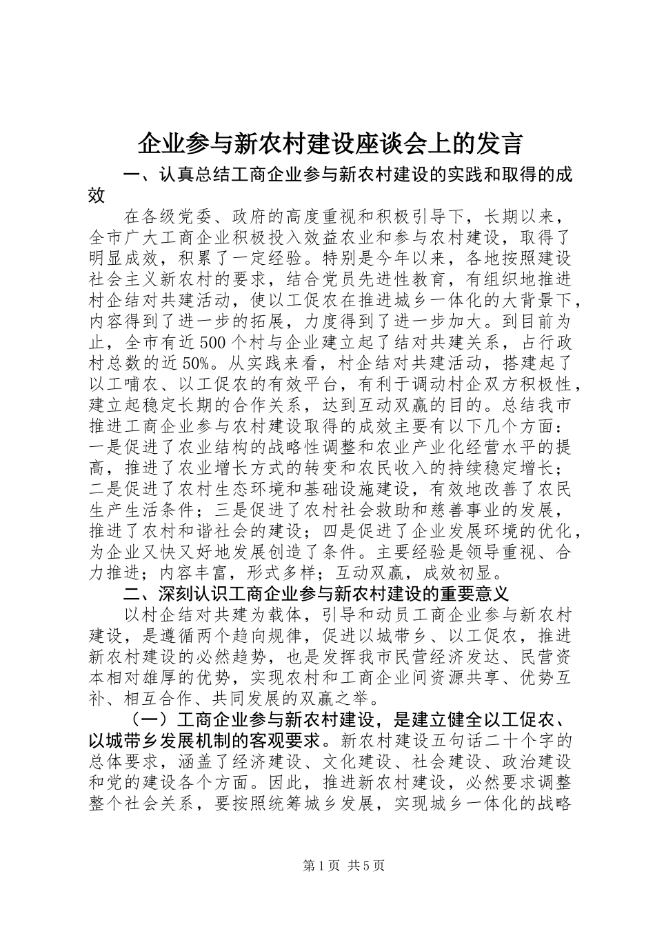 企业参与新农村建设座谈会上的发言_第1页