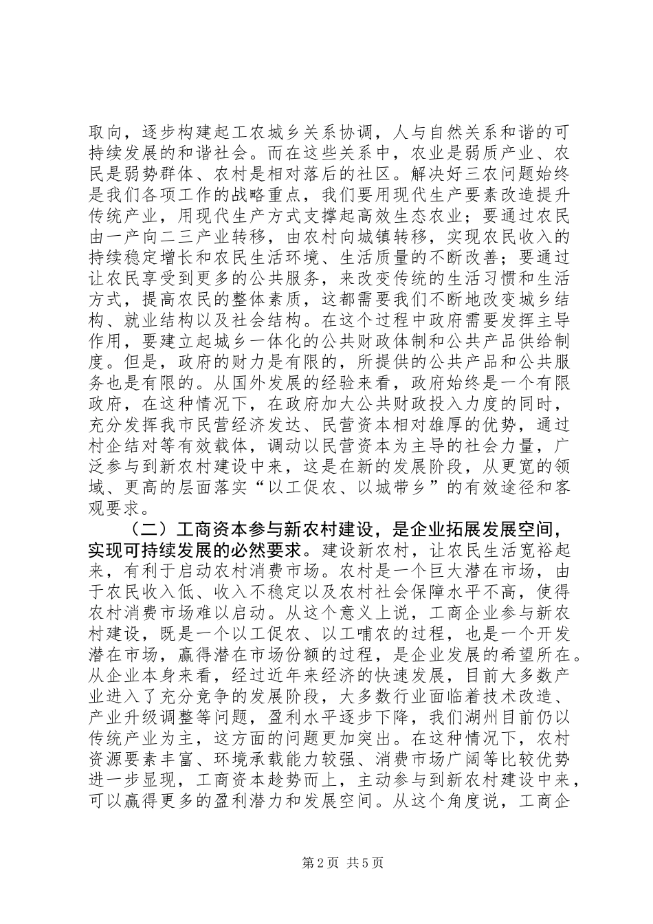 企业参与新农村建设座谈会上的发言_第2页