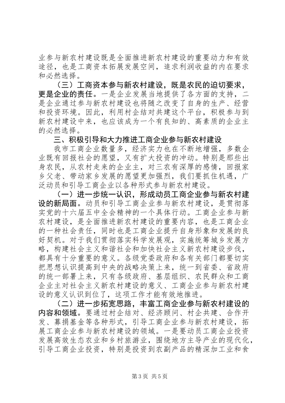 企业参与新农村建设座谈会上的发言_第3页