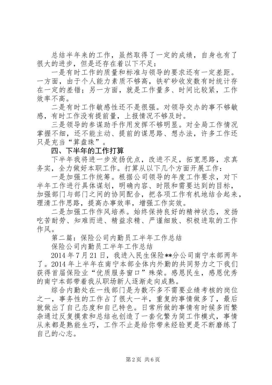 内勤半年工作总结(精选多篇)_1_第2页