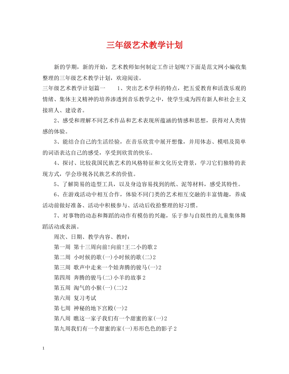 三年级艺术教学计划 _第1页