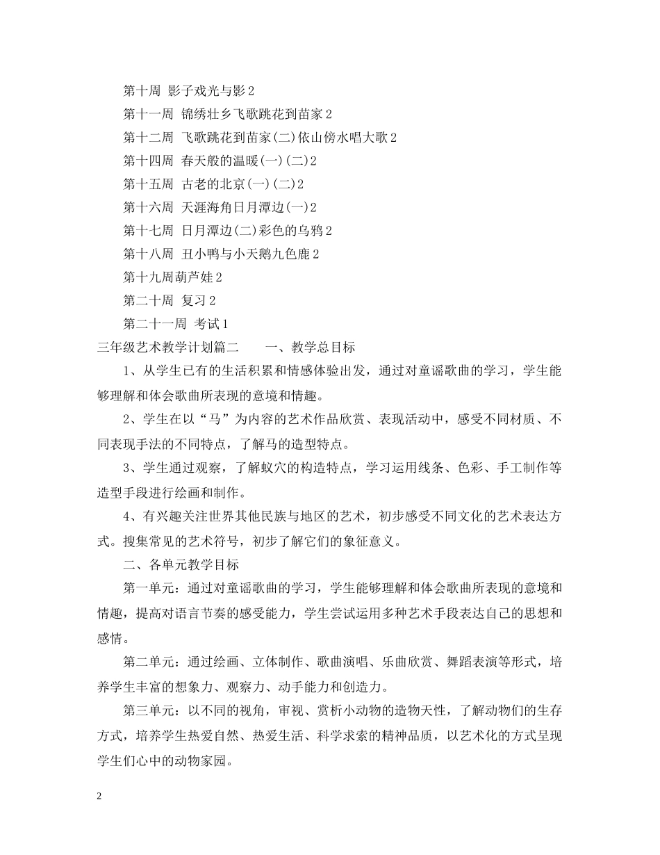 三年级艺术教学计划 _第2页