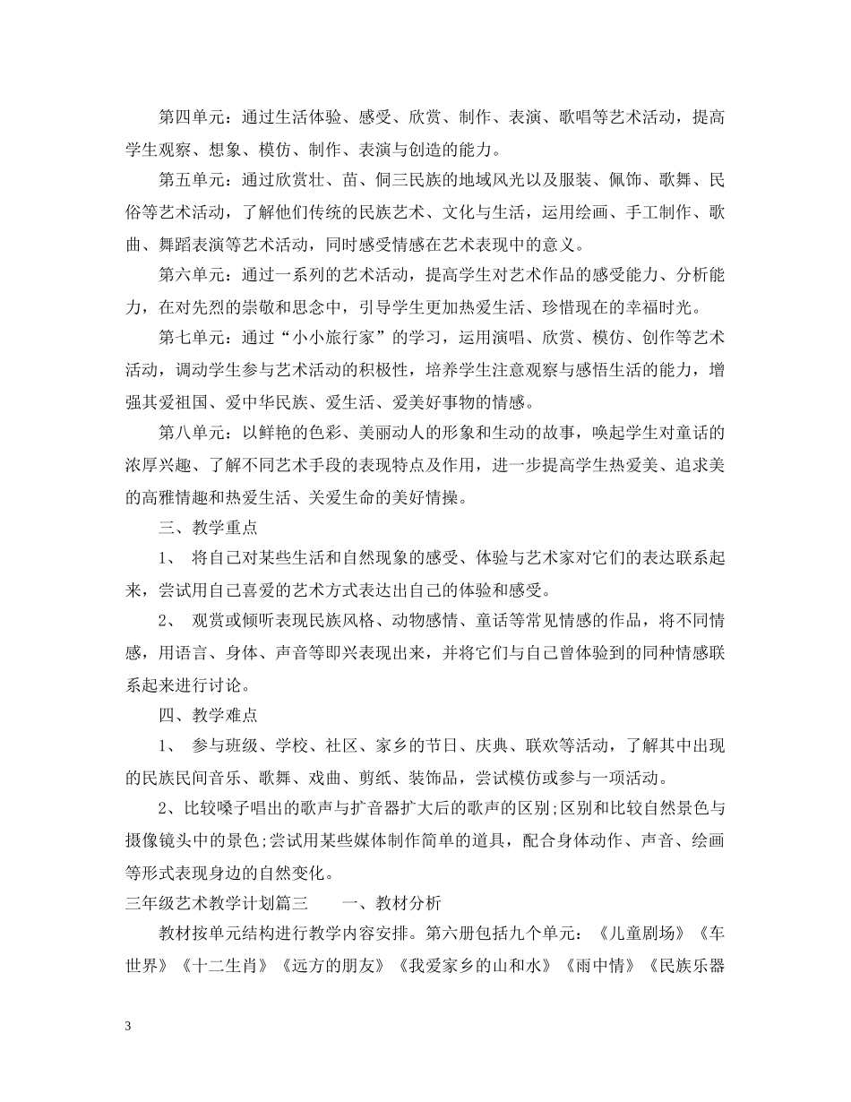 三年级艺术教学计划 _第3页