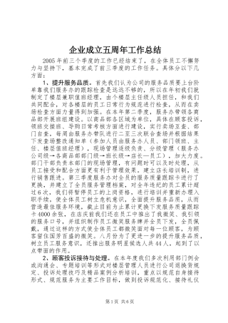 企业成立五周年工作总结_1