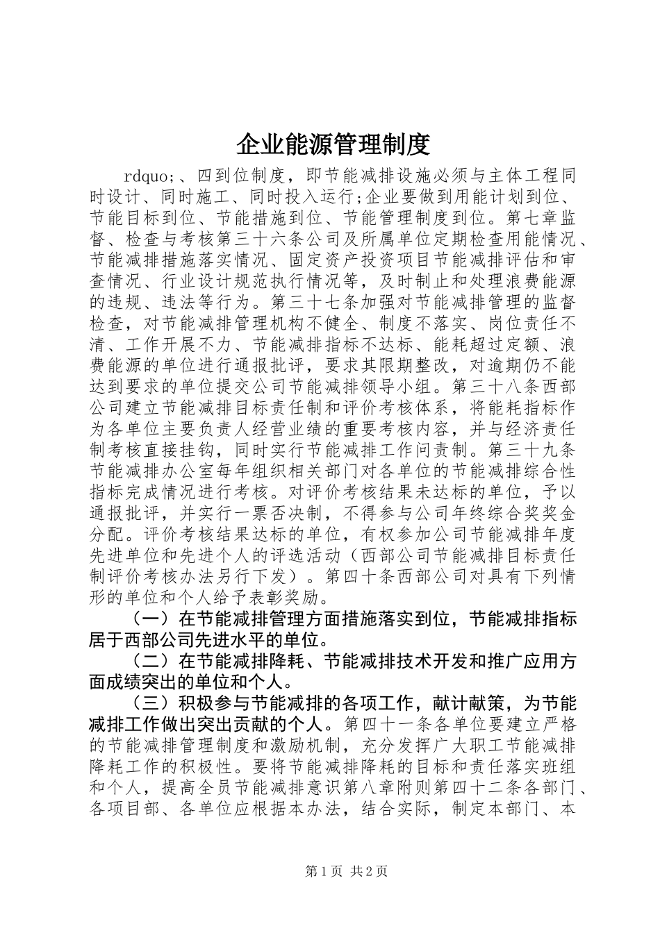 企业能源管理制度_2_第1页