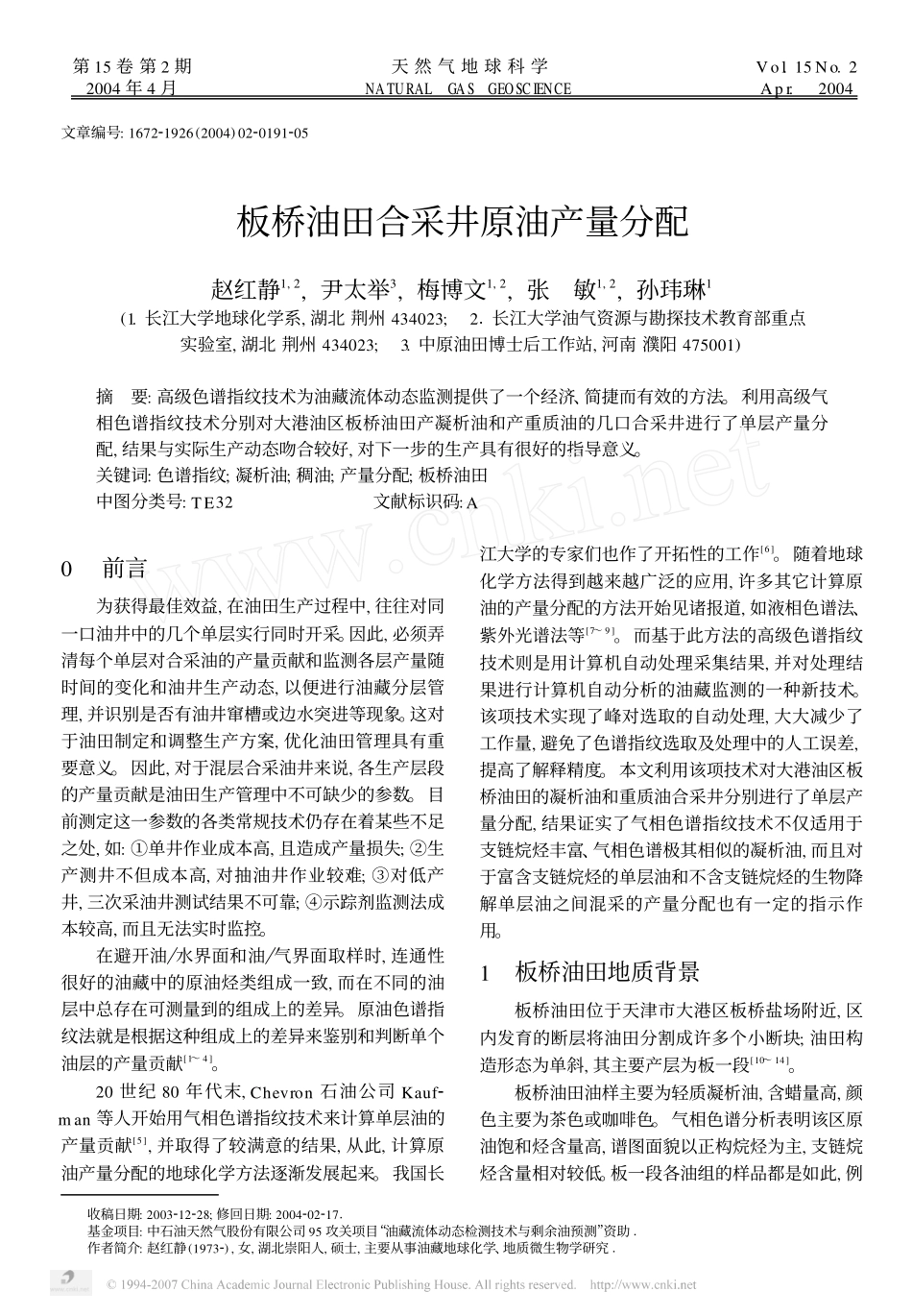 板桥油田合采井原油产量分配_第1页