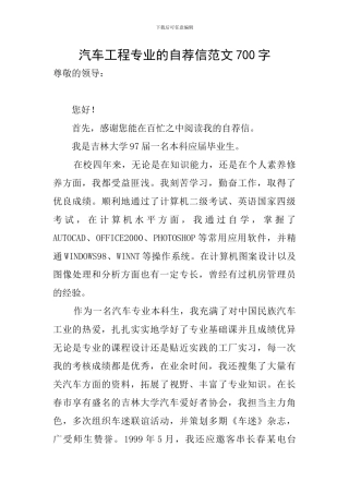 汽车工程专业的自荐信范文700字