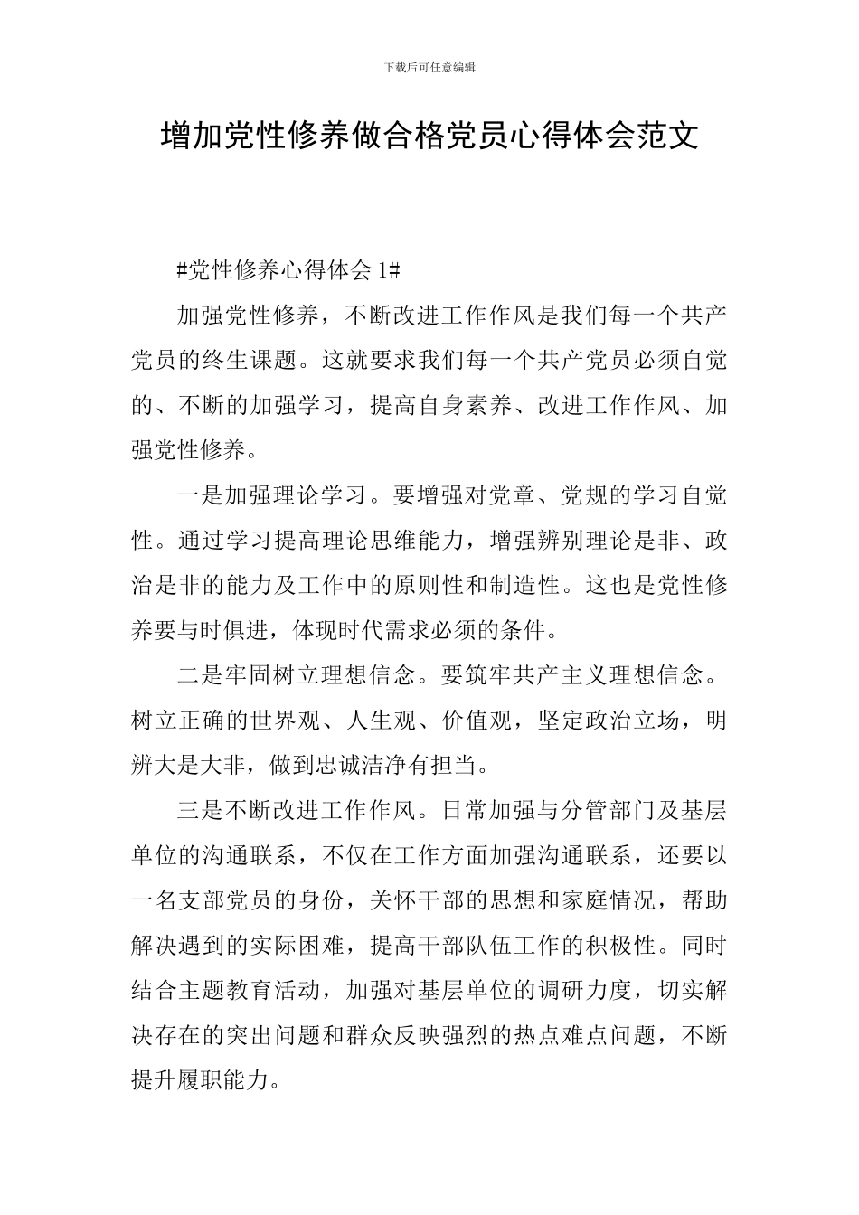 增加党性修养做合格党员心得体会范文_第1页