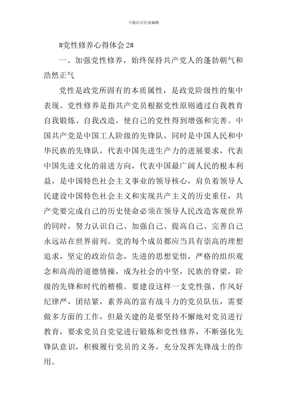 增加党性修养做合格党员心得体会范文_第2页