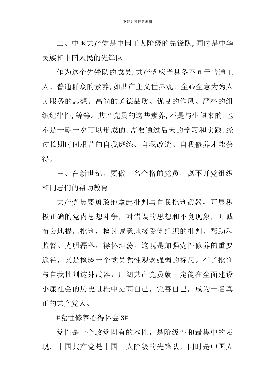 增加党性修养做合格党员心得体会范文_第3页