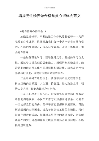 增加党性修养做合格党员心得体会范文