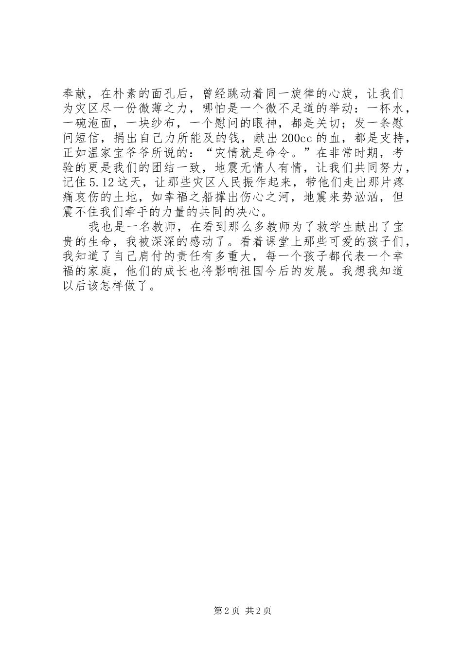 抗震救灾英雄先进事迹心得体会_第2页