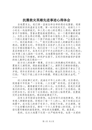 抗震救灾英雄先进事迹心得体会