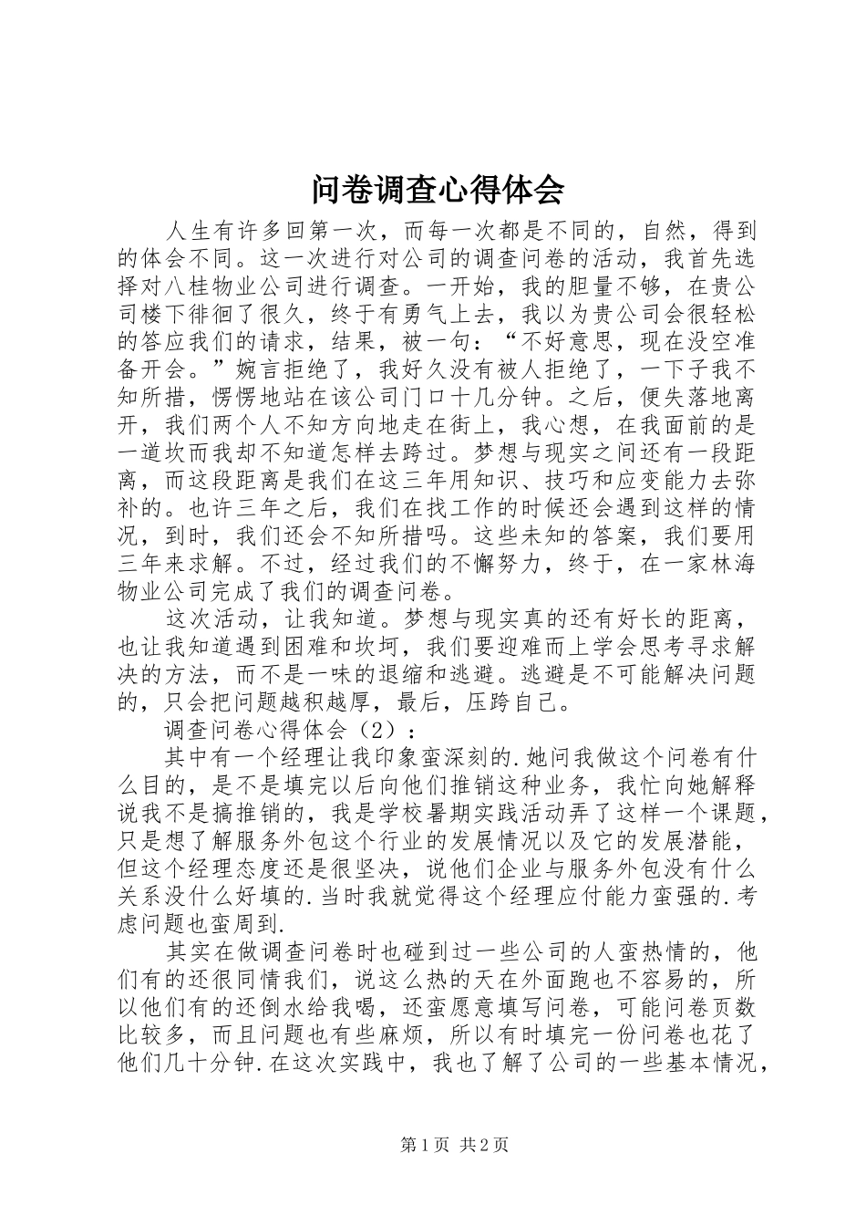 问卷调查心得体会_3_第1页