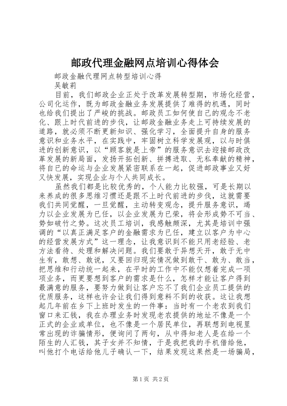 邮政代理金融网点培训心得体会_第1页
