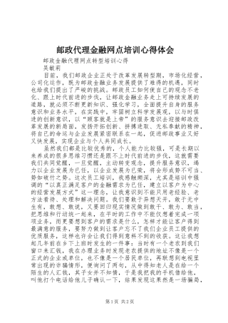 邮政代理金融网点培训心得体会