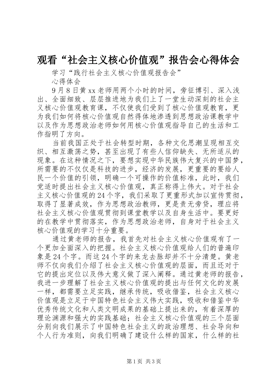 观看“社会主义核心价值观”报告会心得体会_第1页