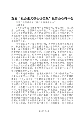 观看“社会主义核心价值观”报告会心得体会