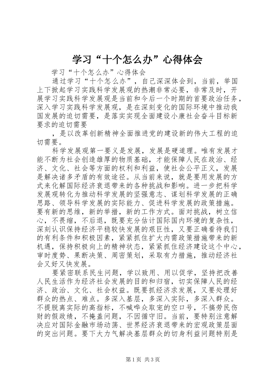 学习“十个怎么办”心得体会_第1页