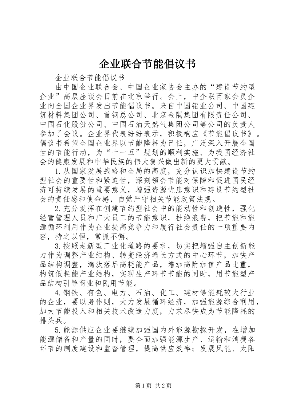 企业联合节能倡议书_第1页