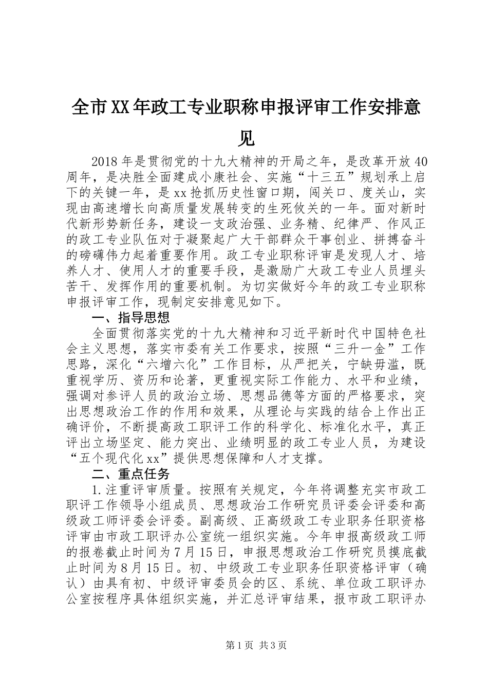 全市XX年政工专业职称申报评审工作安排意见_第1页