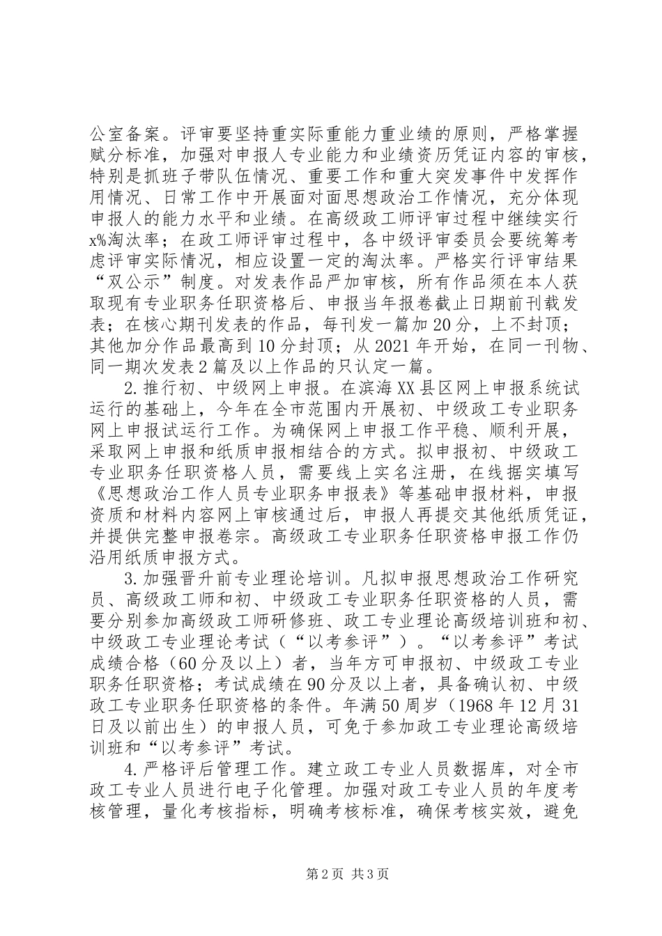 全市XX年政工专业职称申报评审工作安排意见_第2页