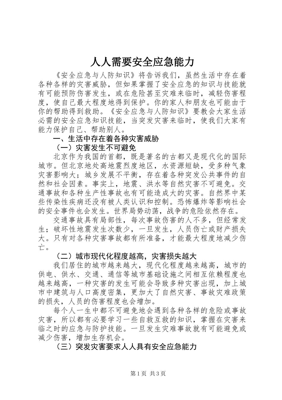 人人需要安全应急能力_第1页