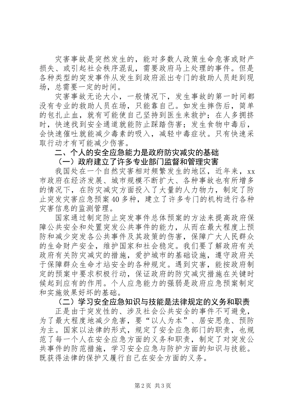 人人需要安全应急能力_第2页