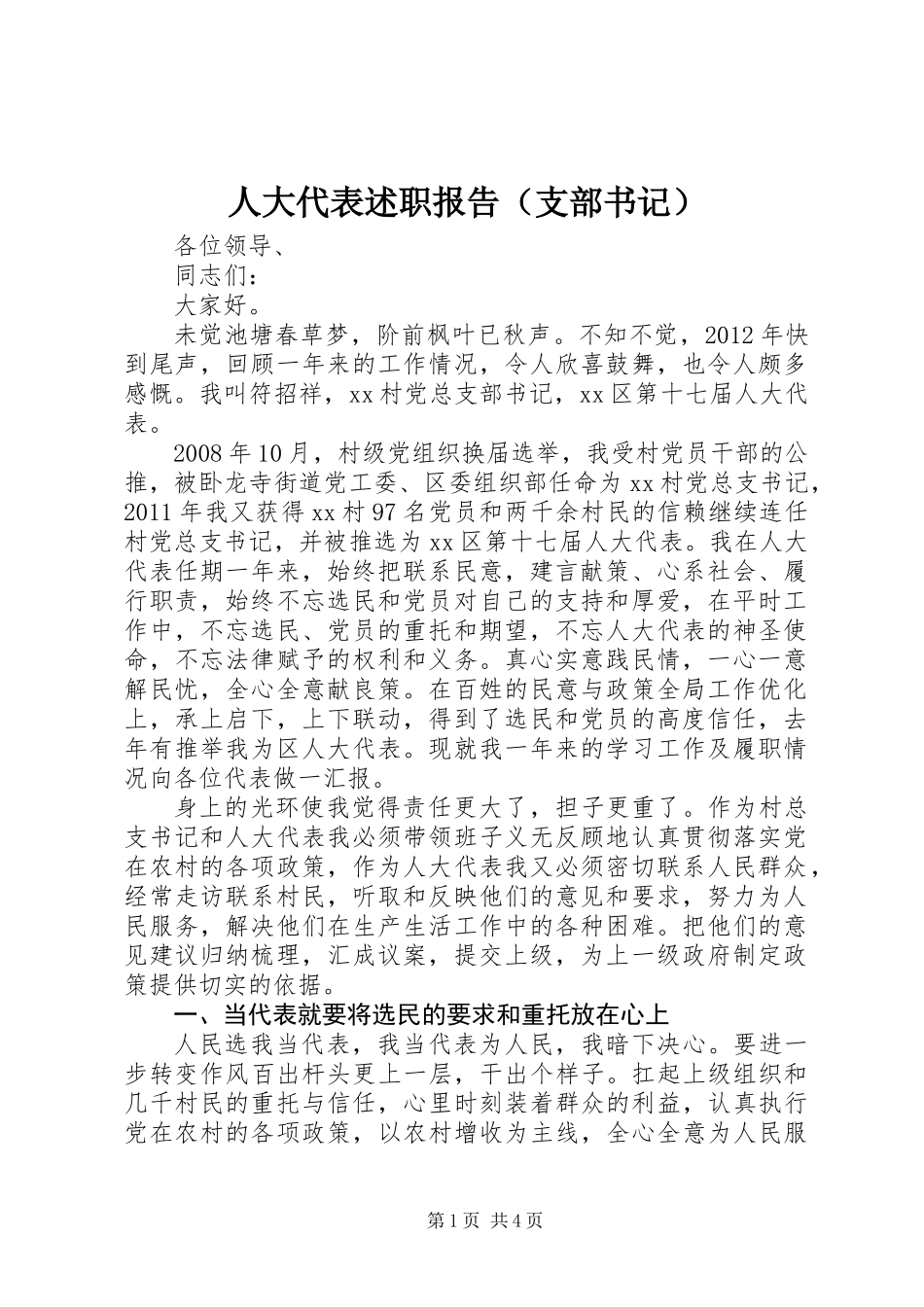 人大代表述职报告（支部书记）_第1页