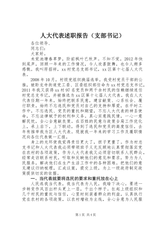 人大代表述职报告（支部书记）