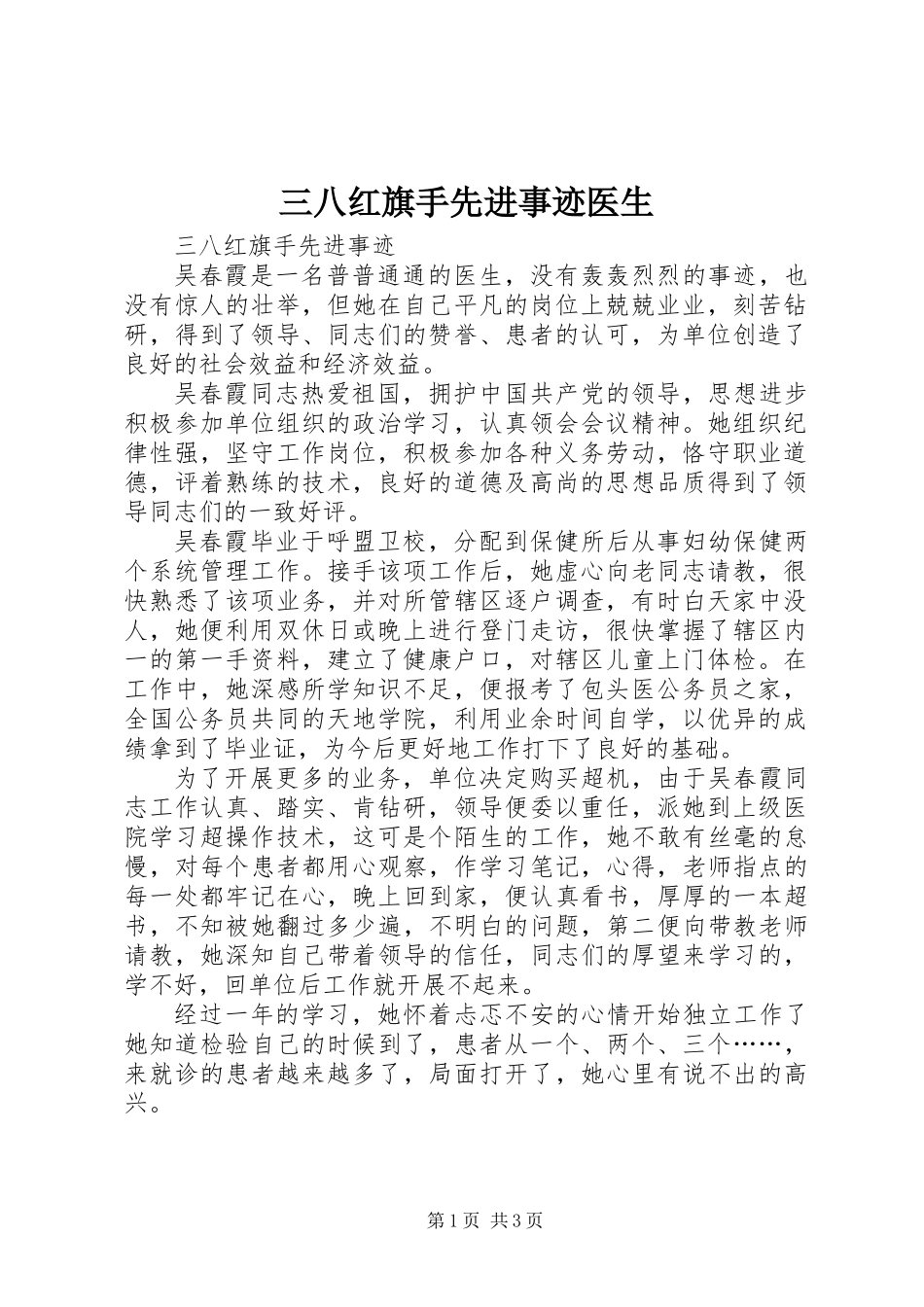 三八红旗手先进事迹医生_第1页