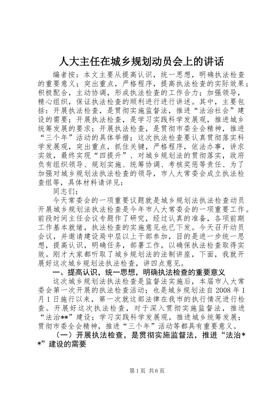 人大主任在城乡规划动员会上的讲话_第1页