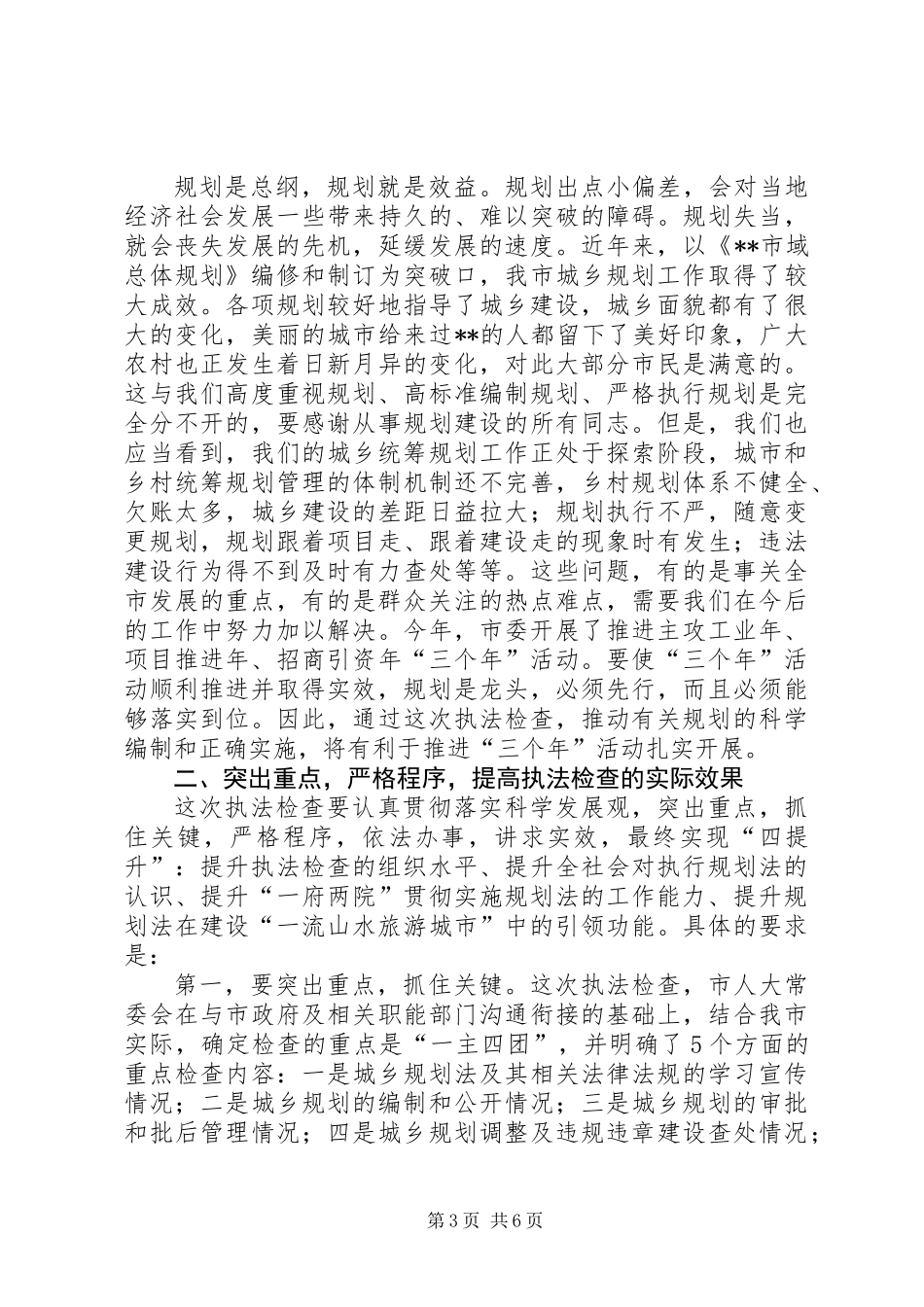 人大主任在城乡规划动员会上的讲话_第3页